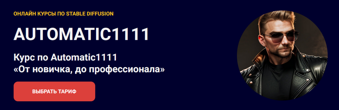 [Олег Конюков] Курс по Automatic1111. От новичка, _0.png